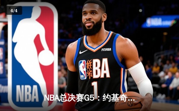NBA总决赛G5：约基奇三双统治加时，掘金逆转热火夺赛点 - 4