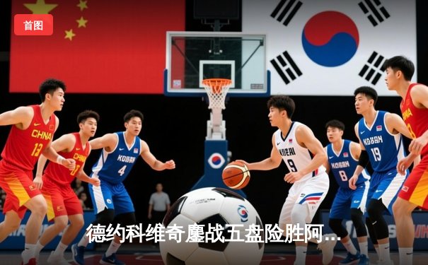 德约科维奇鏖战五盘险胜阿尔卡拉斯 温网史诗级对决创多项纪录