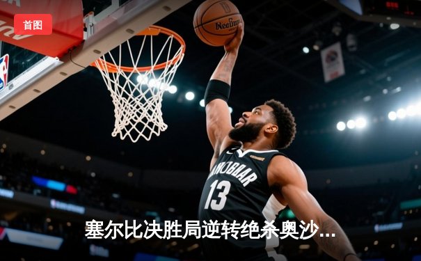 塞尔比决胜局逆转绝杀奥沙利文，第六次问鼎斯诺克世锦赛冠军