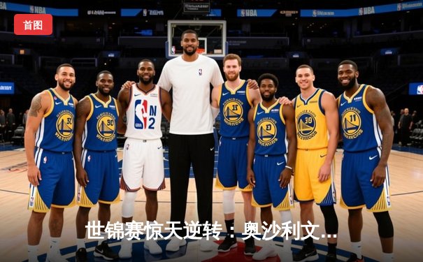 世锦赛惊天逆转：奥沙利文决胜局轰147，第8冠创造历史