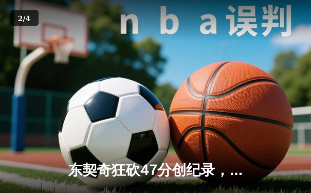 东契奇狂砍47分创纪录，独行侠加时险胜火箭迎关键胜利 - 2