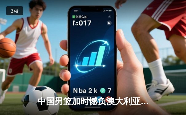 中国男篮加时憾负澳大利亚，张镇麟34分创生涯新高 - 2