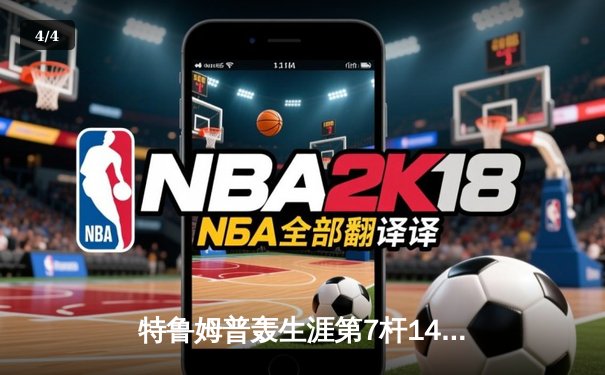 特鲁姆普轰生涯第7杆147满分杆 中国赛6-3胜卡特晋级八强 - 4