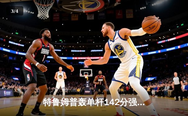 特鲁姆普轰单杆142分强势夺冠 上海大师赛成就三冠王伟业 - 3