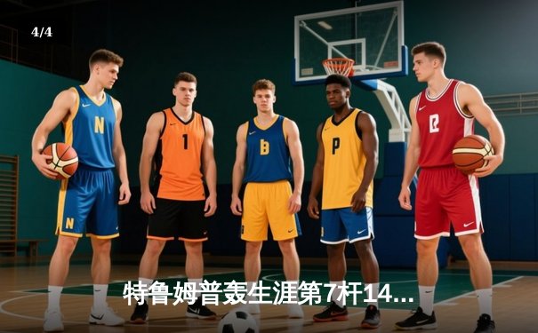 特鲁姆普轰生涯第7杆147满分杆 中国赛首轮6-3逆转吴宜泽 - 4