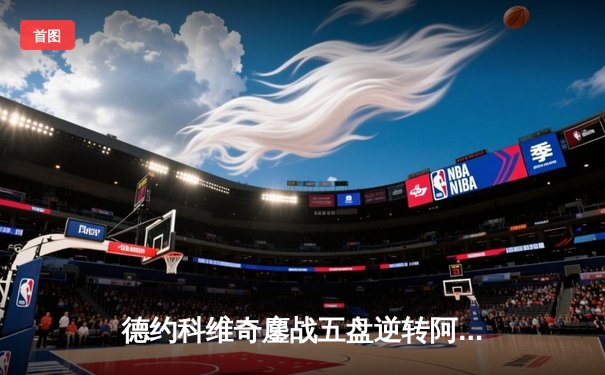 德约科维奇鏖战五盘逆转阿尔卡拉斯 温网夺冠追平历史纪录