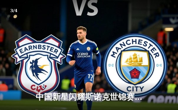 中国新星闪耀斯诺克世锦赛，赵心童轰出三杆破挺进八强 - 3