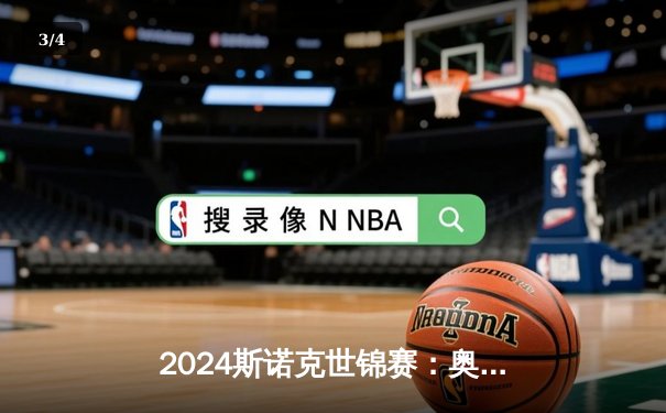 2024斯诺克世锦赛：奥沙利文18-14力克特鲁姆普，豪取个人第八冠创历史 - 3