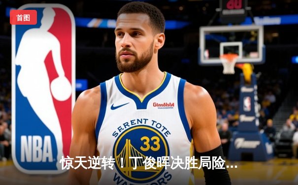 惊天逆转！丁俊晖决胜局险胜特鲁姆普，挺进斯诺克世锦赛八强