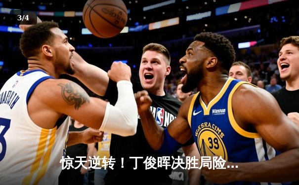 惊天逆转！丁俊晖决胜局险胜特鲁姆普，挺进斯诺克世锦赛八强 - 3