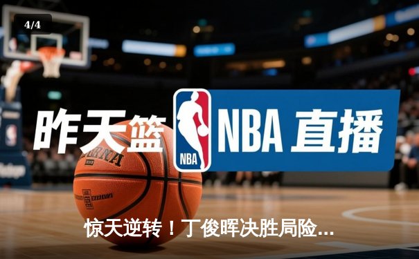 惊天逆转！丁俊晖决胜局险胜特鲁姆普，挺进斯诺克世锦赛八强 - 4