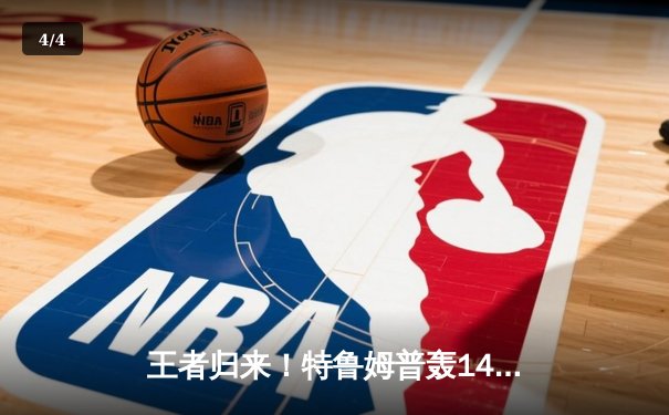 王者归来！特鲁姆普轰147满分杆，18-14力克奥沙利文夺世锦赛第四冠 - 4