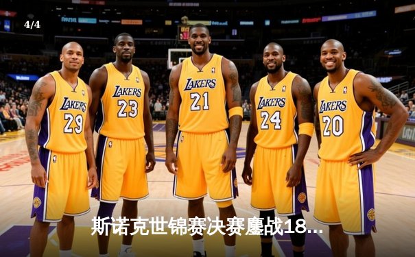 斯诺克世锦赛决赛鏖战18小时：奥沙利文18-14力克特鲁姆普，第七次加冕克鲁斯堡之王 - 4