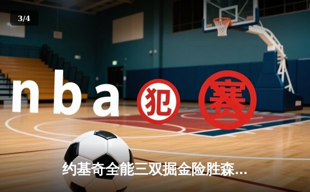 约基奇全能三双掘金险胜森林狼，西部半决赛抢七大战一触即发 - 3