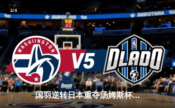 国羽逆转日本重夺汤姆斯杯 石宇奇逆转成关键转折点 - 2