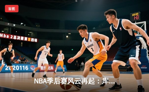 NBA季后赛风云再起：库里50分天神下凡，勇士抢七逆转国王