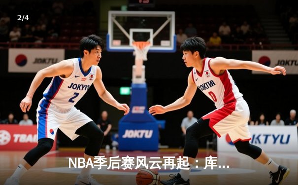 NBA季后赛风云再起：库里50分天神下凡，勇士抢七逆转国王 - 2