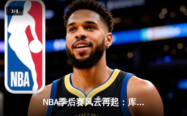 NBA季后赛风云再起：库里50分天神下凡，勇士抢七逆转国王 - 3