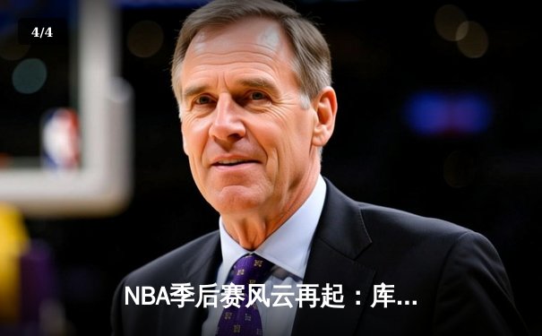 NBA季后赛风云再起：库里50分天神下凡，勇士抢七逆转国王 - 4