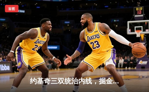 约基奇三双统治内线，掘金抢七力克森林狼挺进西决