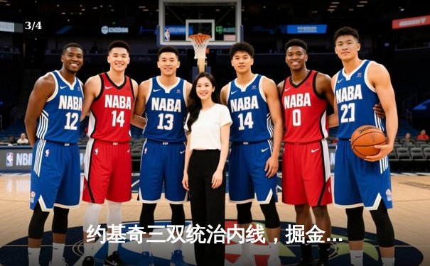 约基奇三双统治内线，掘金抢七力克森林狼挺进西决 - 3