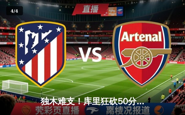 独木难支！库里狂砍50分难救主，勇士加时惜败凯尔特人 - 4