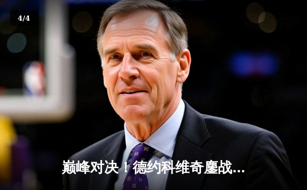 巅峰对决！德约科维奇鏖战五盘险胜阿尔卡拉斯，第24座大满贯梦圆美网 - 4