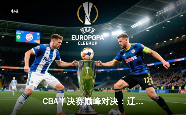 CBA半决赛巅峰对决：辽宁惊险逆转广东，赵继伟关键三分定乾坤 - 4