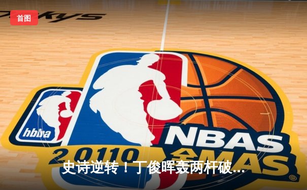 史诗逆转！丁俊晖轰两杆破百绝杀奥沙利文，斯诺克世锦赛上演经典对决