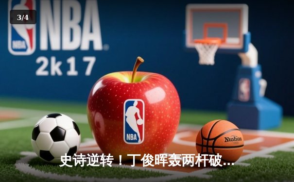 史诗逆转！丁俊晖轰两杆破百绝杀奥沙利文，斯诺克世锦赛上演经典对决 - 3