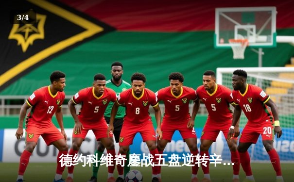 德约科维奇鏖战五盘逆转辛纳，第10次加冕澳网王座创历史 - 3