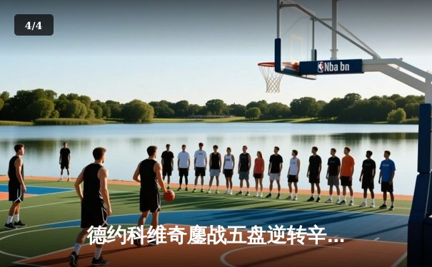 德约科维奇鏖战五盘逆转辛纳，第10次加冕澳网王座创历史 - 4