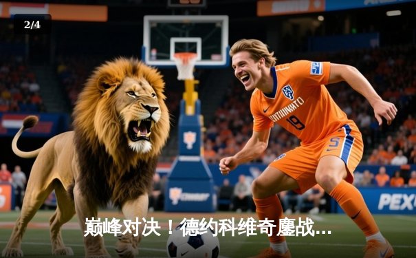 巅峰对决！德约科维奇鏖战五盘力克阿尔卡拉斯，斩获温网第七冠 - 2