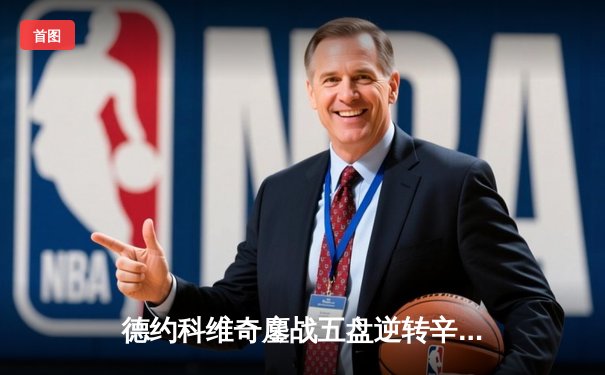 德约科维奇鏖战五盘逆转辛纳，第10次加冕温网冠军创造历史