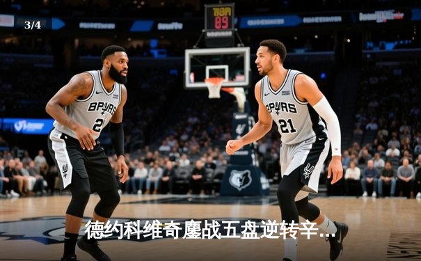 德约科维奇鏖战五盘逆转辛纳，第10次加冕温网冠军创造历史 - 3