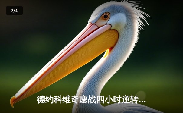 德约科维奇鏖战四小时逆转辛纳，第47次晋级大满贯四强创纪录 - 2