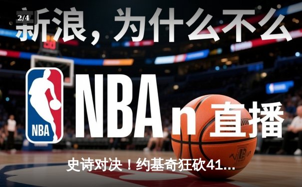 史诗对决！约基奇狂砍41+11+7，掘金加时逆转森林狼扳平系列赛 - 2
