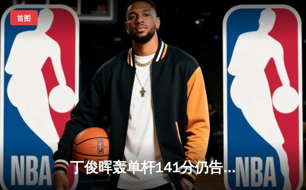 丁俊晖轰单杆141分仍告负 世界公开赛遭逆转无缘八强