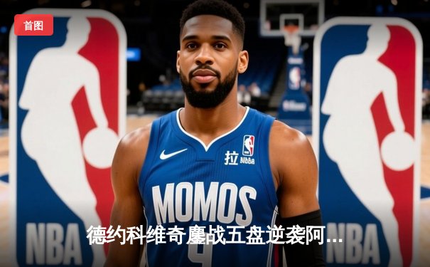 德约科维奇鏖战五盘逆袭阿尔卡拉斯，温网史诗对决创收视新高