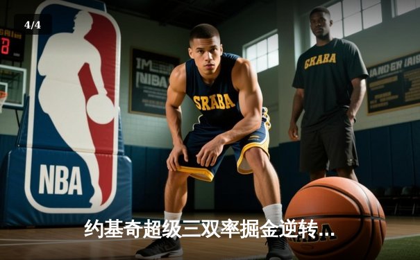 约基奇超级三双率掘金逆转森林狼 抢七大战将上演天王山对决 - 4