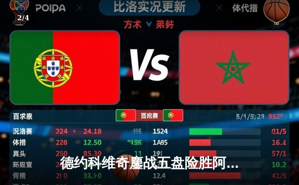 德约科维奇鏖战五盘险胜阿尔卡拉斯 第47次挺进大满贯四强创历史 - 2