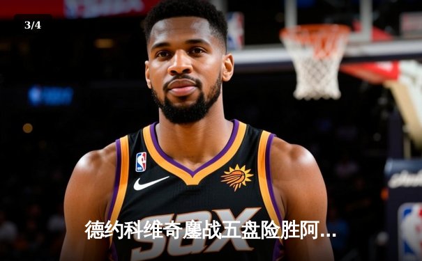 德约科维奇鏖战五盘险胜阿尔卡拉斯 第47次挺进大满贯四强创历史 - 3