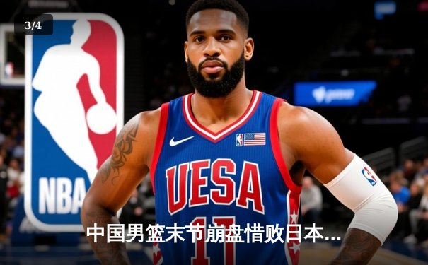 中国男篮末节崩盘惜败日本，胡金秋空砍23分难阻亚洲杯预选赛失利 - 3