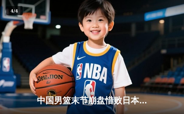 中国男篮末节崩盘惜败日本，胡金秋空砍23分难阻亚洲杯预选赛失利 - 4