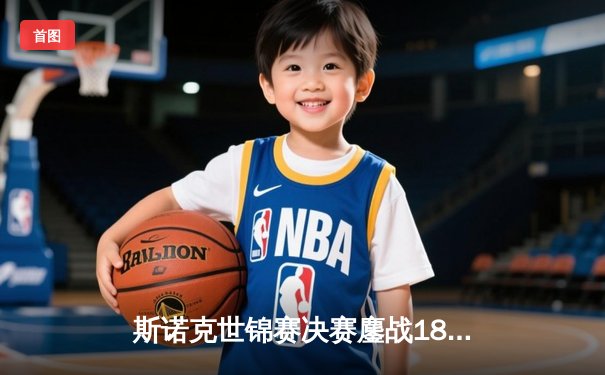 斯诺克世锦赛决赛鏖战18小时 奥沙利文18-13力克特鲁姆普第七度封王