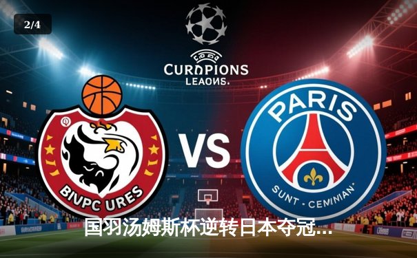 国羽汤姆斯杯逆转日本夺冠 石宇奇李诗沣双星闪耀 - 2