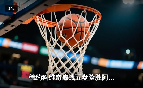 德约科维奇鏖战五盘险胜阿尔卡拉斯 第47次挺进大满贯四强 - 3