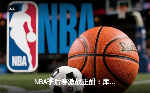 NBA季后赛激战正酣：库里狂轰43分，勇士主场力克湖人扳平总比分 - 2
