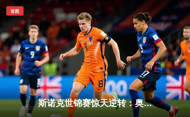 斯诺克世锦赛惊天逆转：奥沙利文决胜局轰147绝杀特鲁姆普