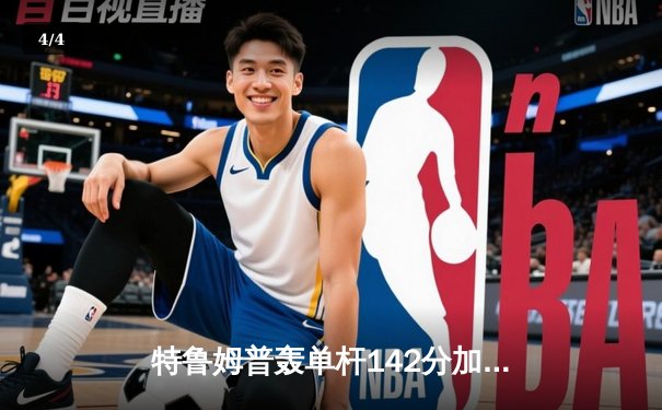 特鲁姆普轰单杆142分加冕九球中国赛 11-9险胜罗伯逊三度封王 - 4